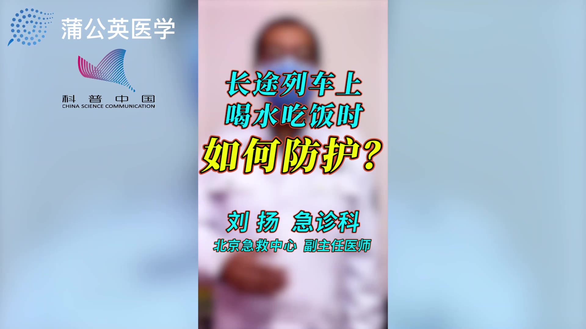 长途列车上喝水吃饭时如何防护?